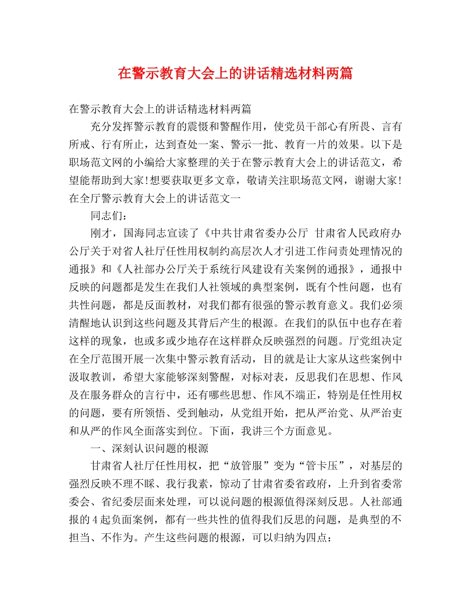 在警示教育大会上的讲话精选材料两篇 _第1页
