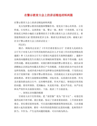 在警示教育大会上的讲话精选材料两篇 