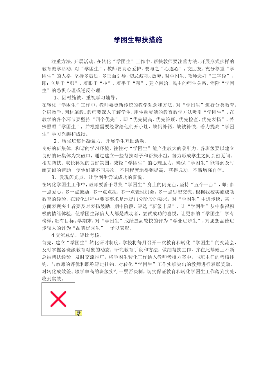 学困生帮扶措施_第1页