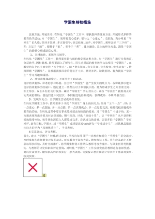 学困生帮扶措施