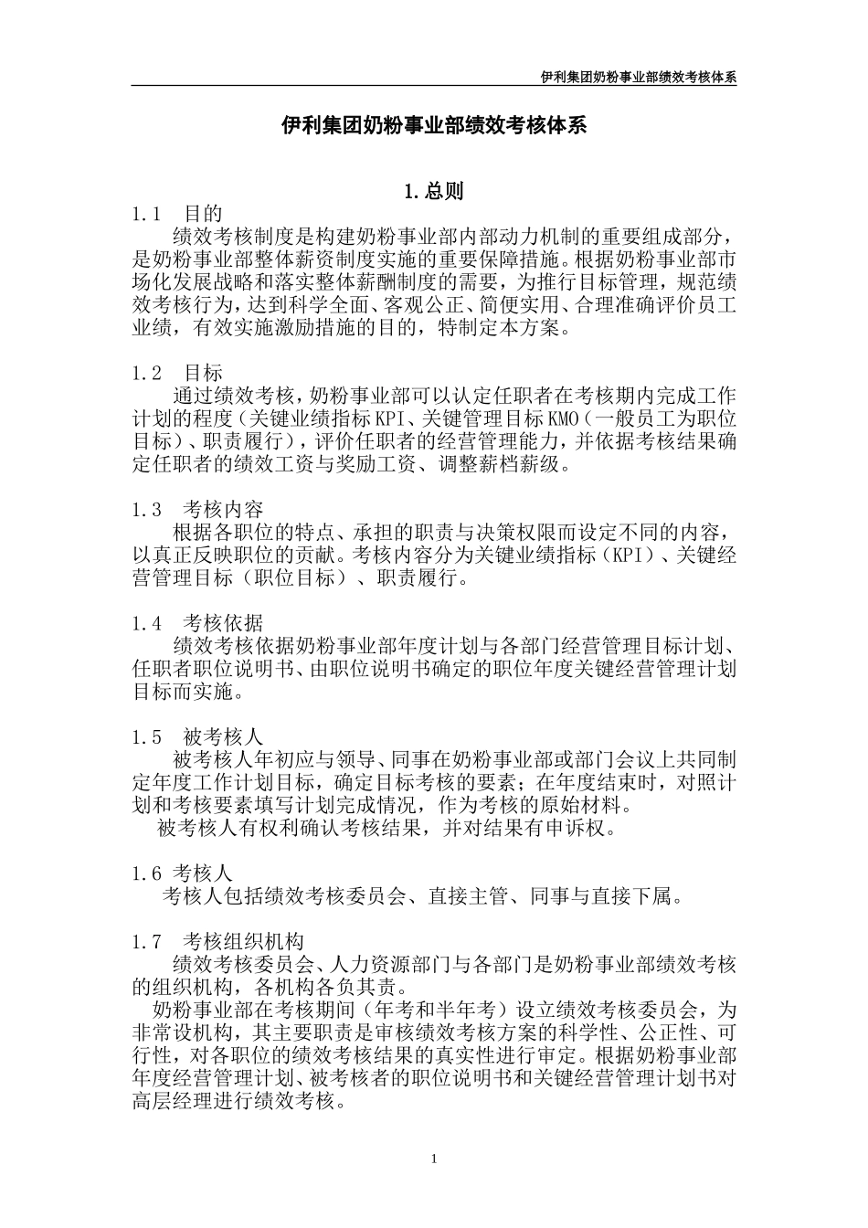 伊利-绩效管理手册_第2页