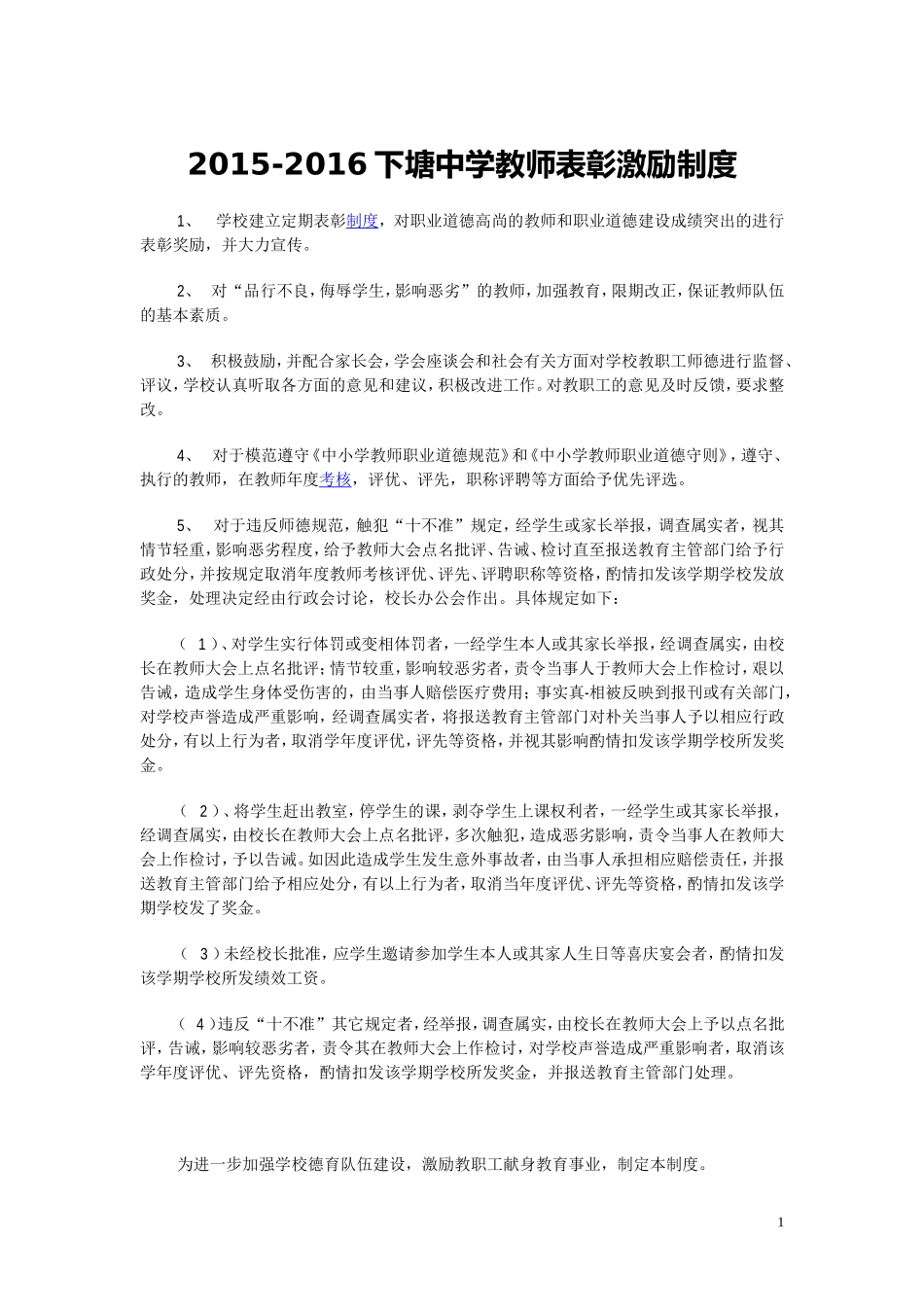 学校教师表彰奖励制度_第1页