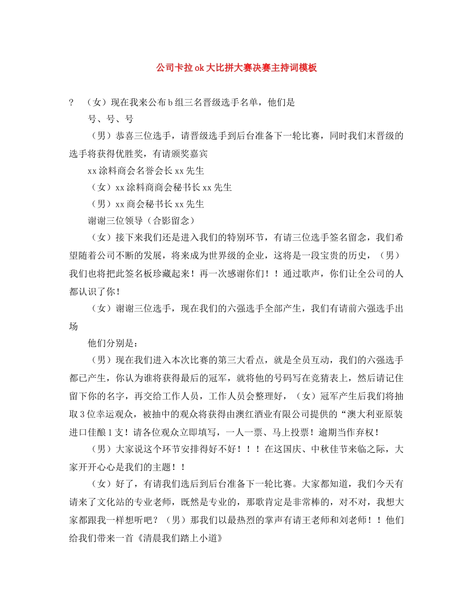 公司卡拉ok大比拼大赛决赛主持词模板 _第1页