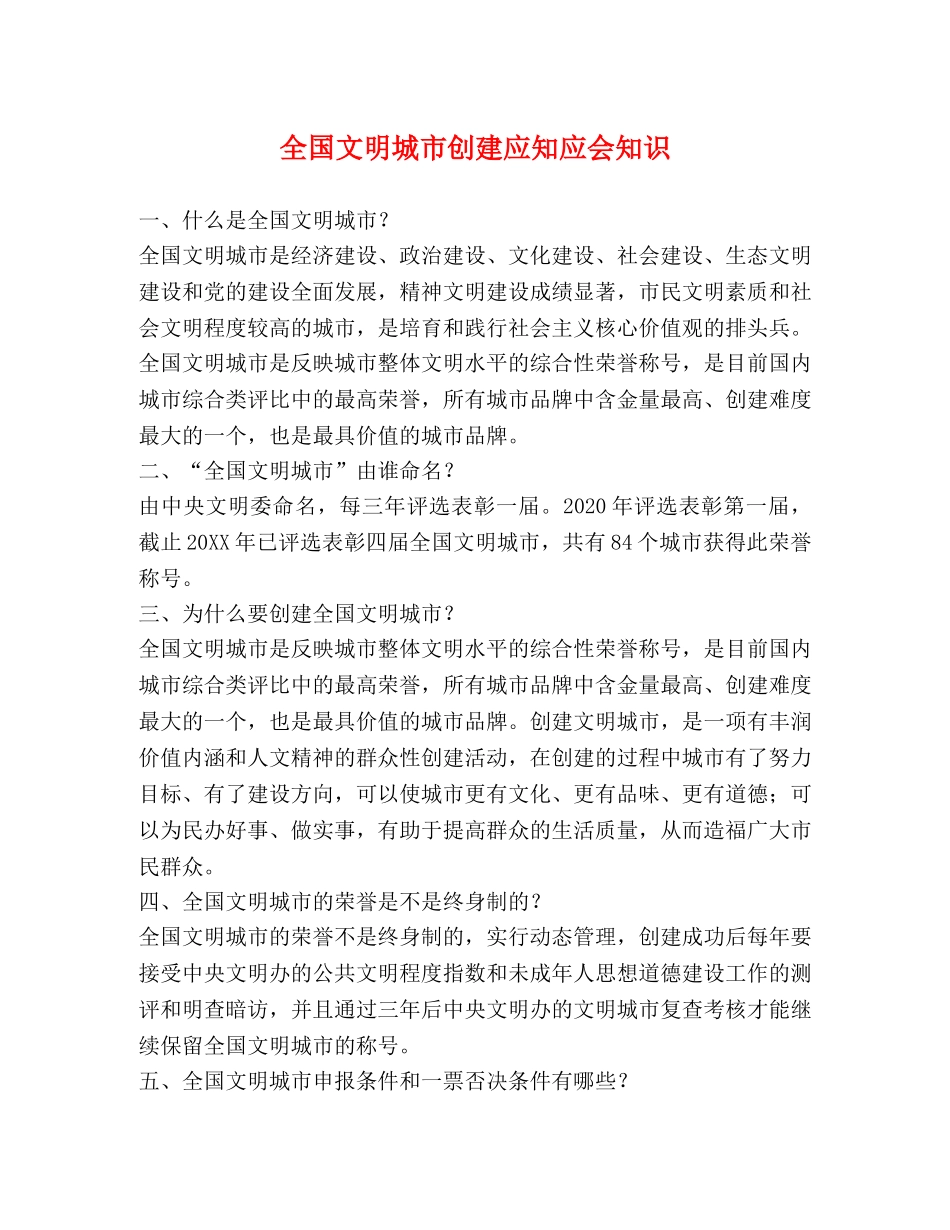 全国文明城市创建应知应会知识 _第1页