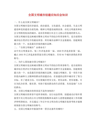 全国文明城市创建应知应会知识 