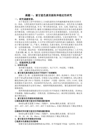 紫甘蓝色素的提取及其稳定性研究实习方案