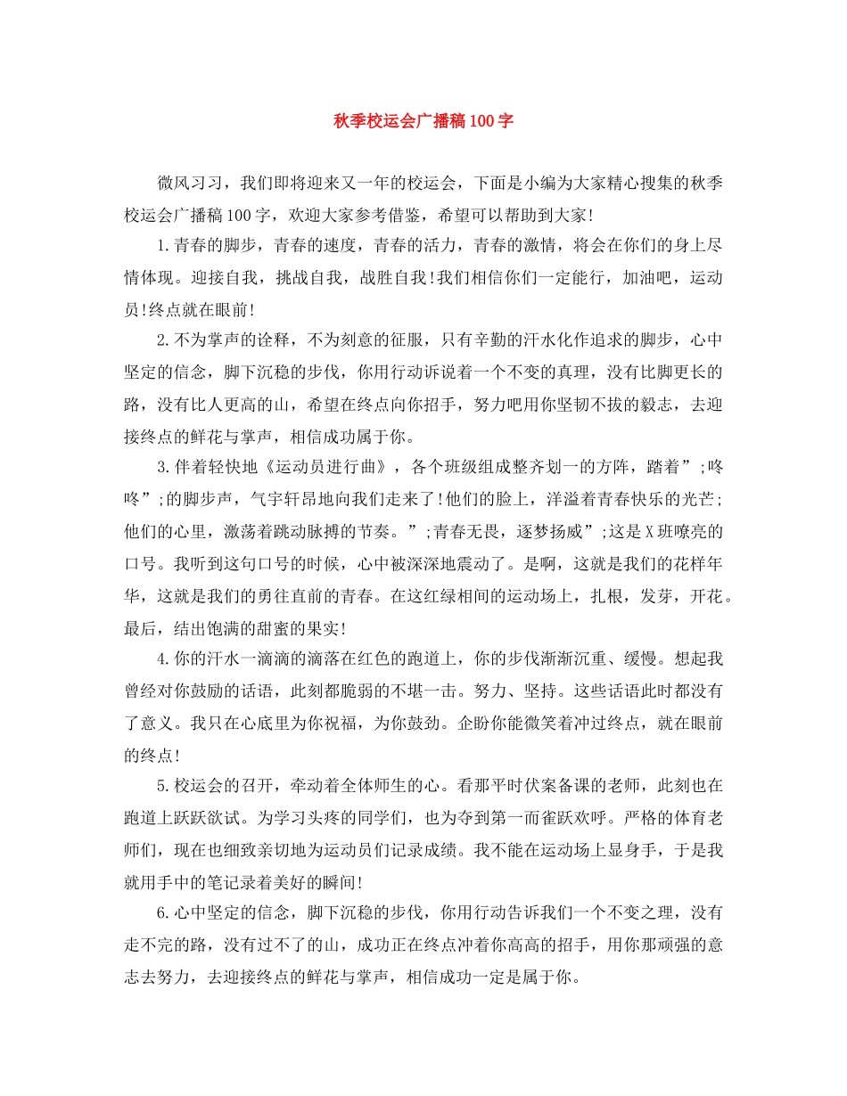秋季校运会广播稿100字 _第1页