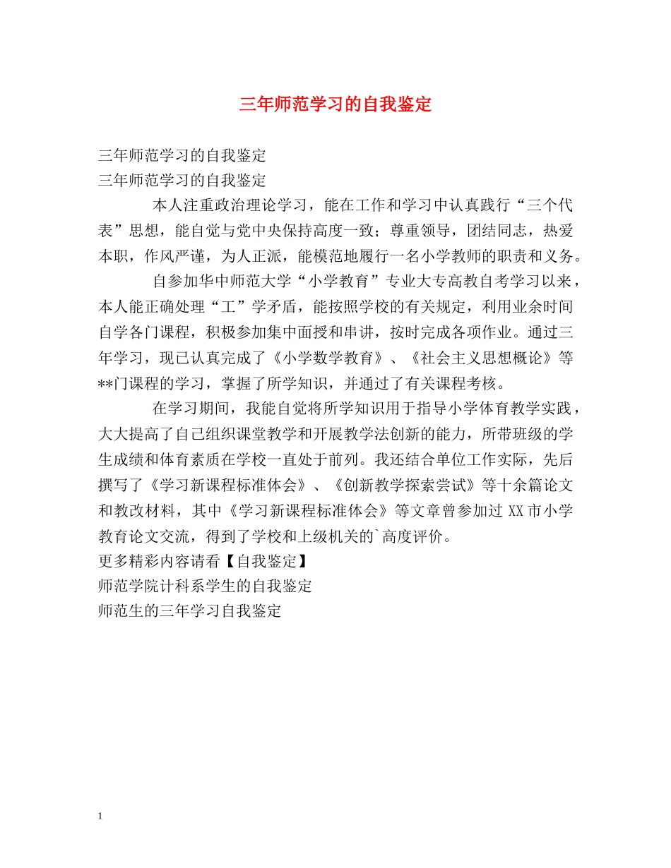 三年师范学习的自我鉴定 _第1页