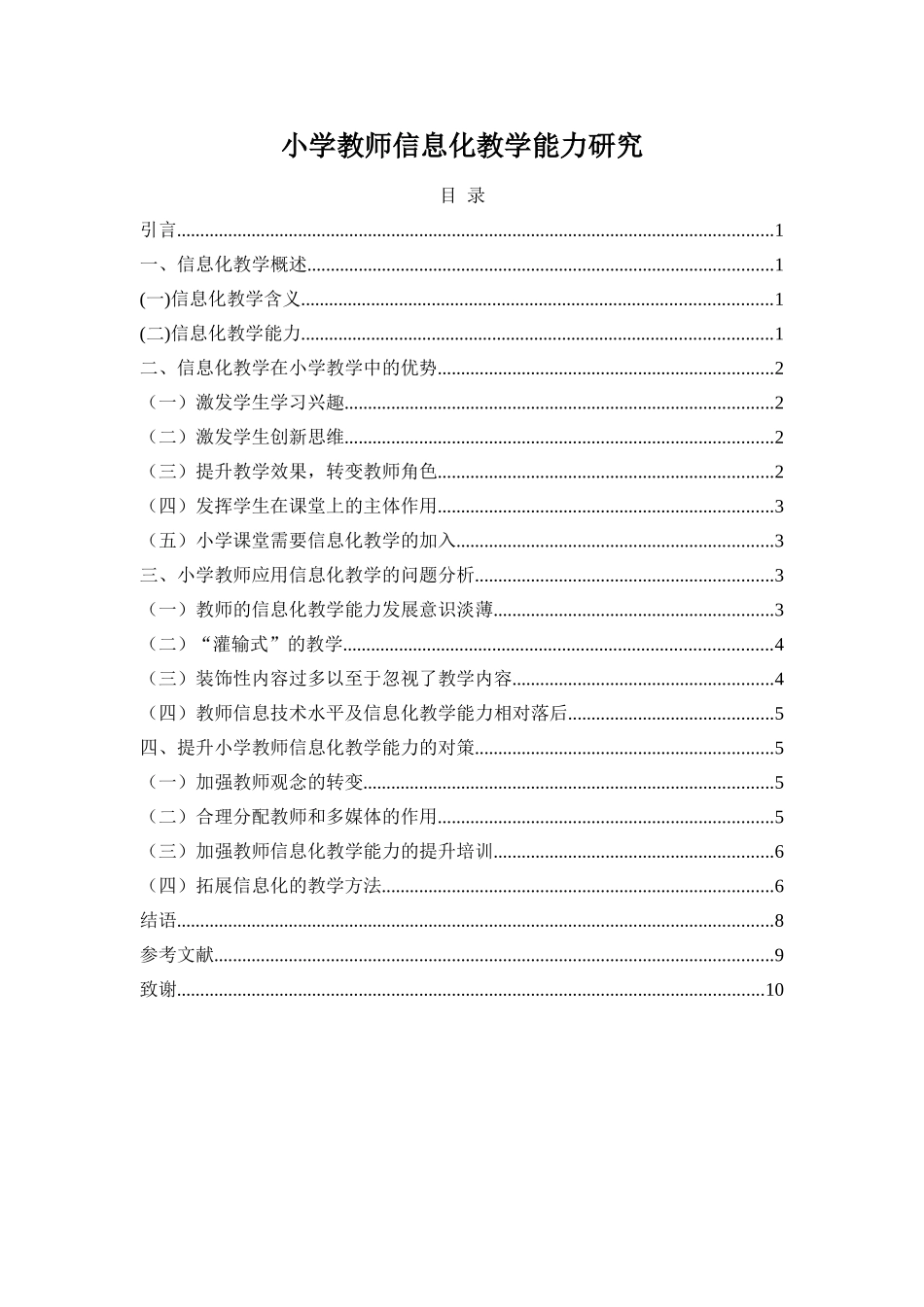 小学教师信息化教学能力研究_第1页
