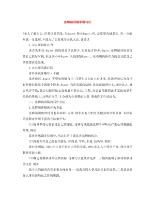 竞聘演讲稿常用写法 