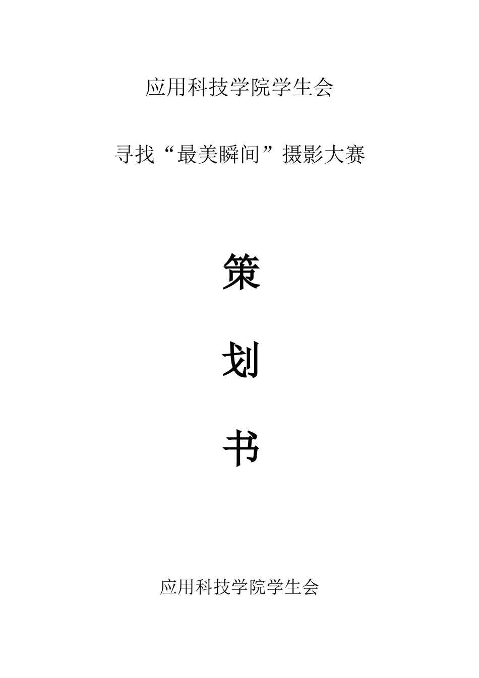 新闻媒体部“最美瞬间”策划书_第1页