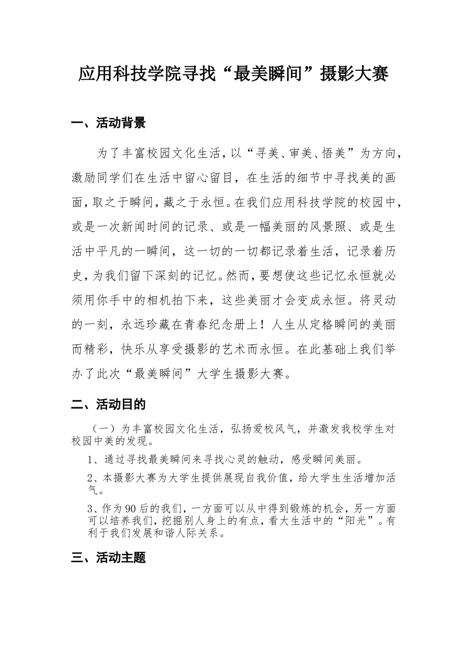 新闻媒体部“最美瞬间”策划书_第3页