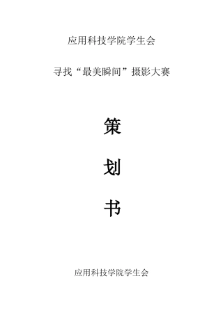 新闻媒体部“最美瞬间”策划书