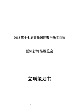 展会立项策划书