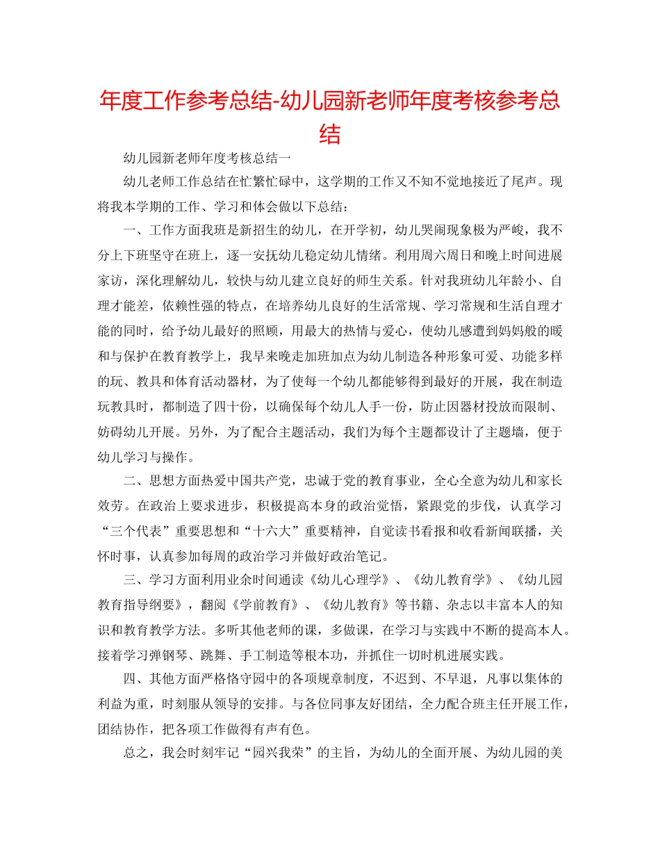 年度工作参考总结-幼儿园新教师年度考核参考总结 _第1页