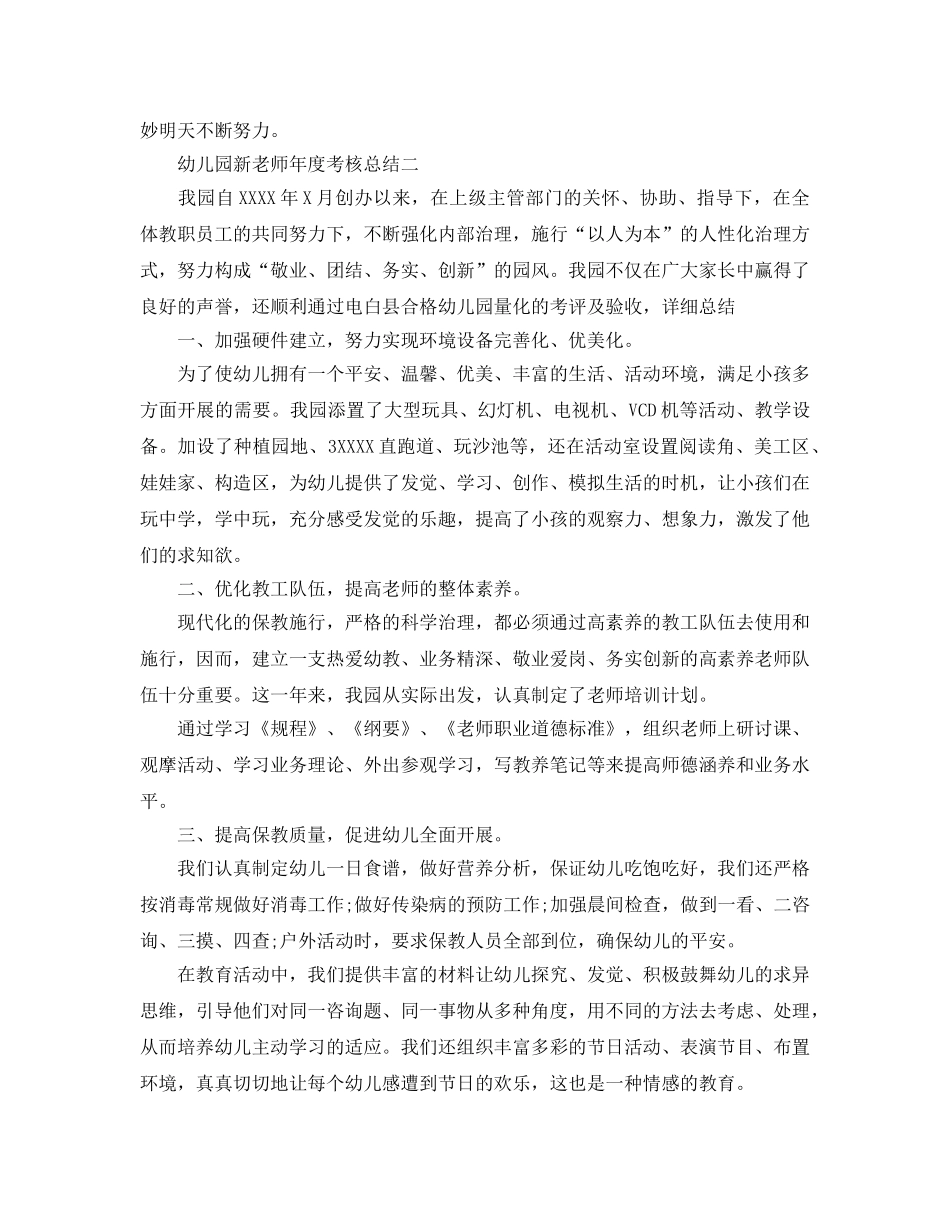 年度工作参考总结-幼儿园新教师年度考核参考总结 _第2页