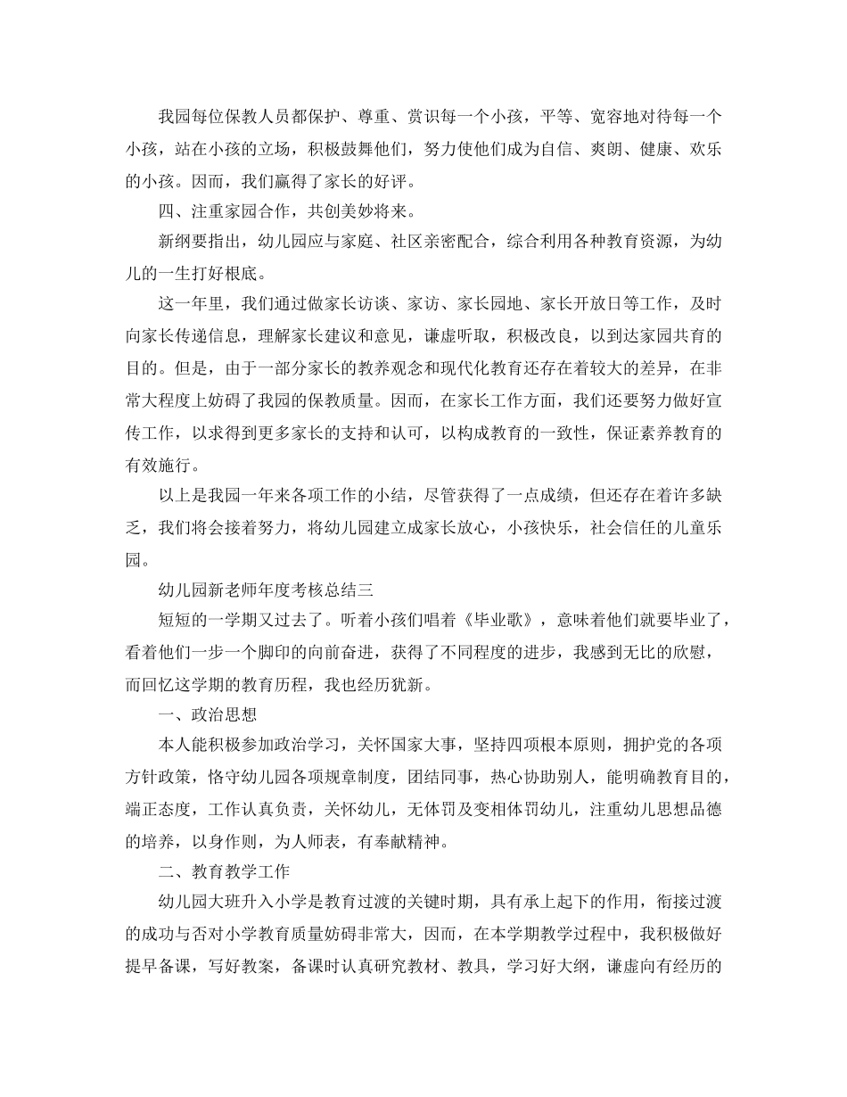 年度工作参考总结-幼儿园新教师年度考核参考总结 _第3页