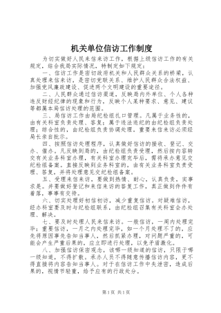 机关单位信访工作制度
