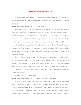 考研复试英语自我介绍的范文2篇 