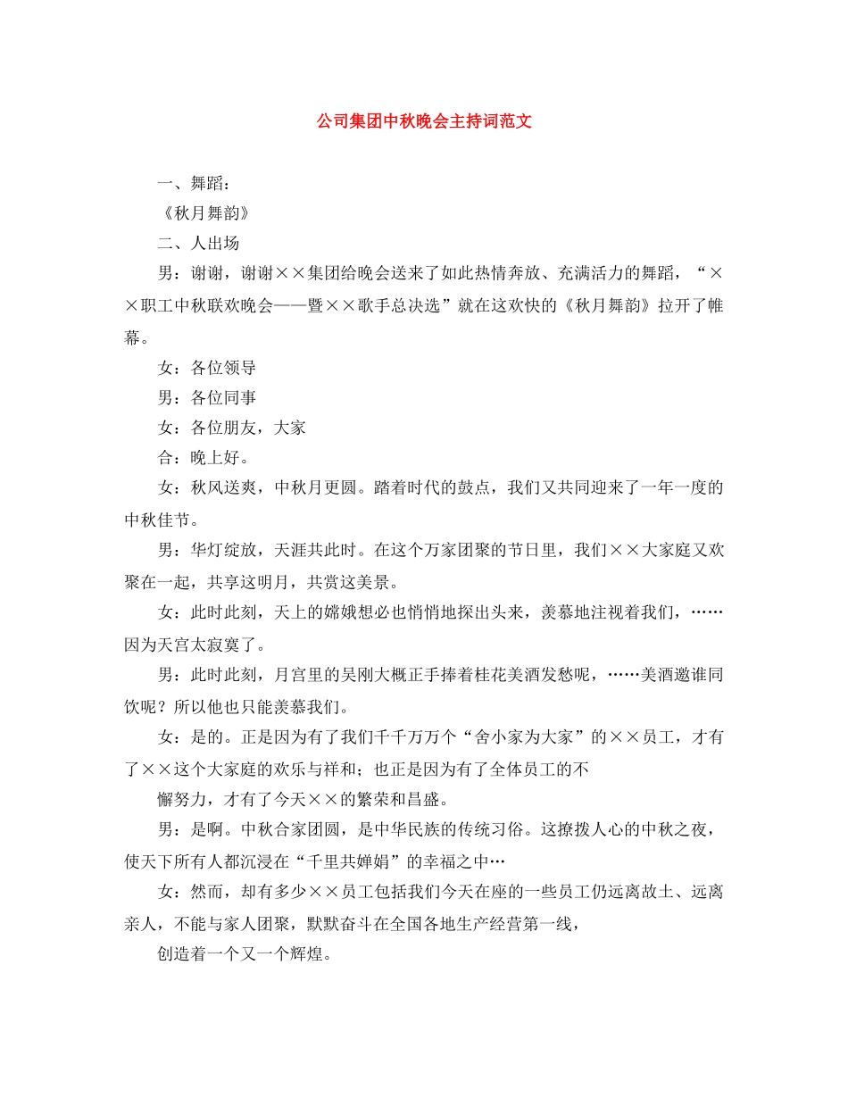 公司集团中秋晚会主持词范文 _第1页