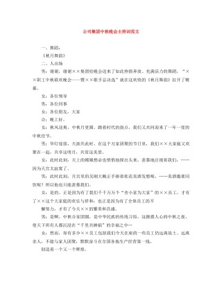 公司集团中秋晚会主持词范文 