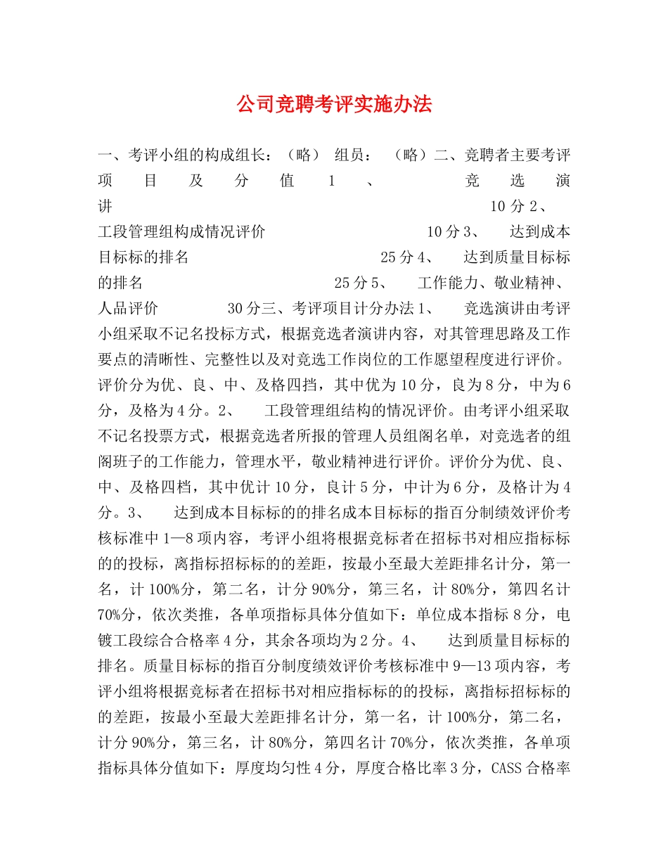 公司竞聘考评实施办法 _第1页