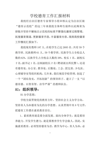 学校德育工作汇报材料(1)