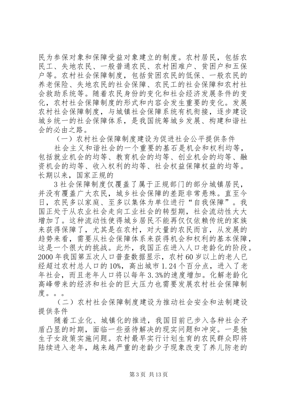 党校课题和谐社会与农村社会保障制度_第3页