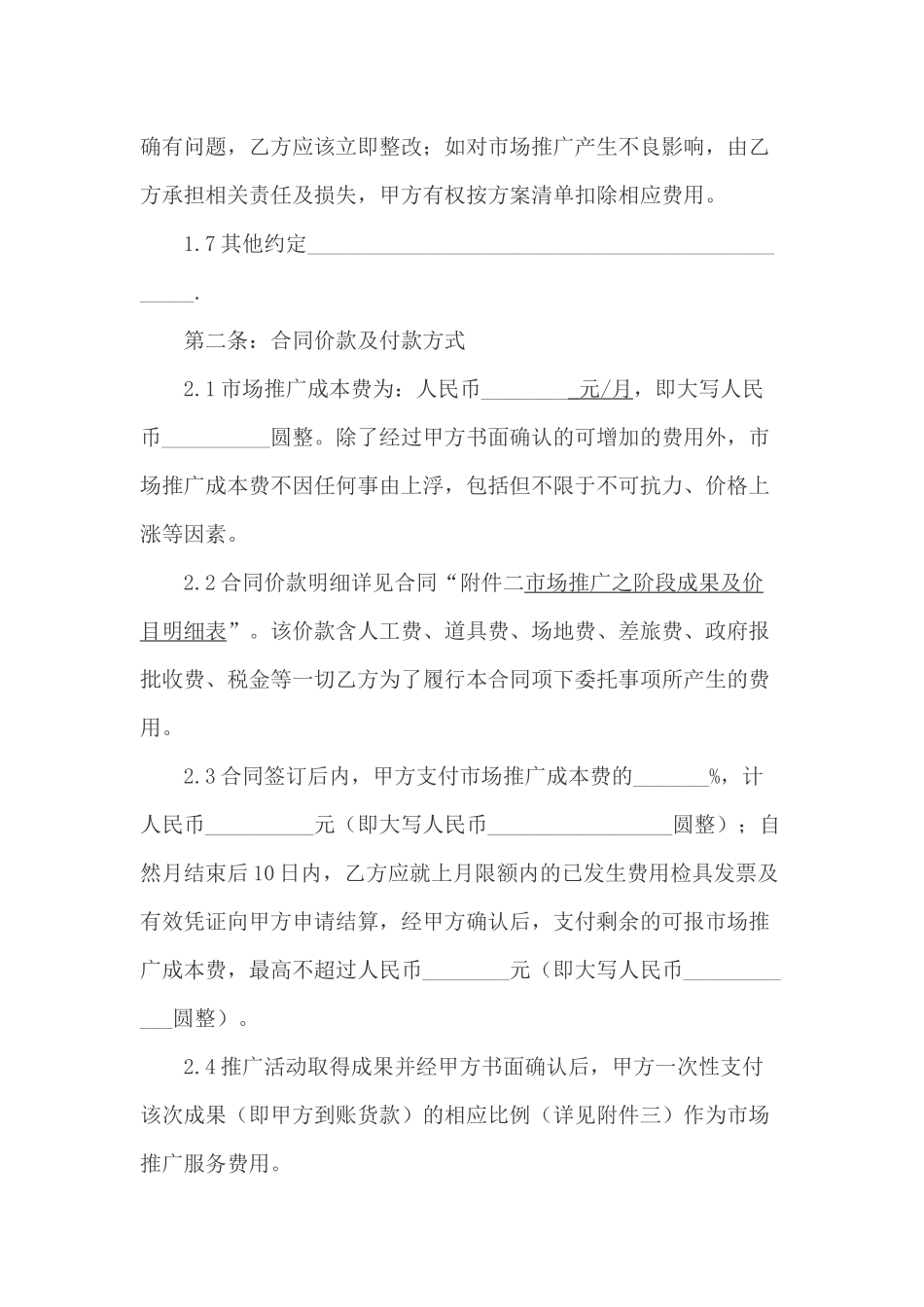 营销推广服务合同(市场推广)_第2页