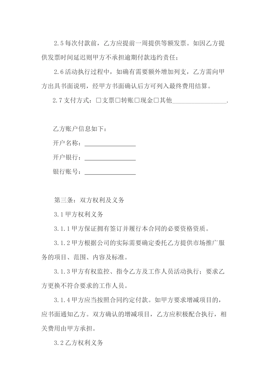 营销推广服务合同(市场推广)_第3页