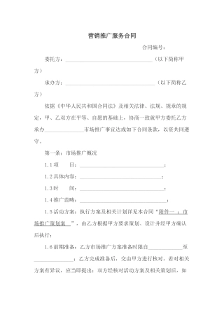 营销推广服务合同(市场推广)