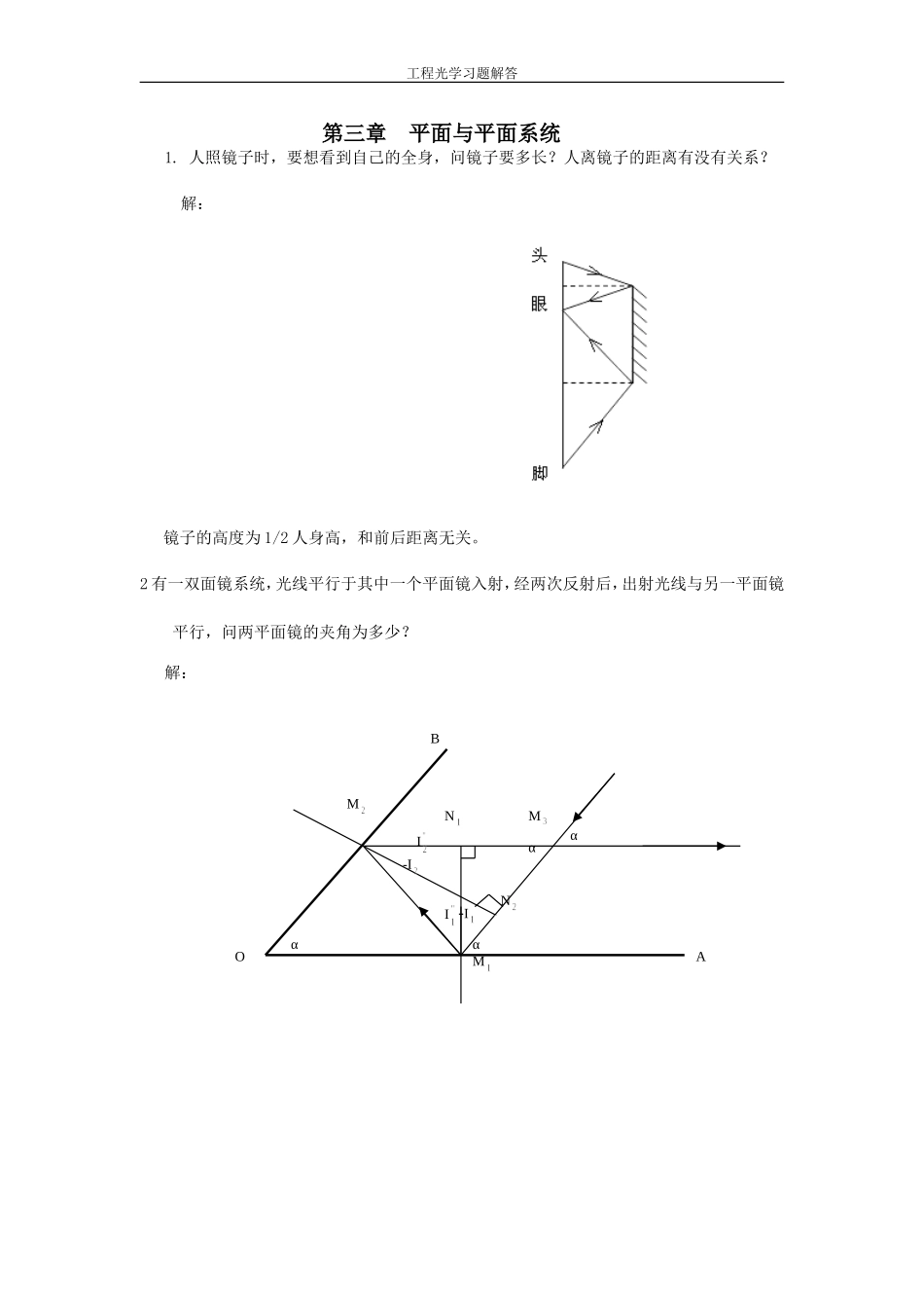 工程光学习题参考答案第三章平面与平面系统_第1页