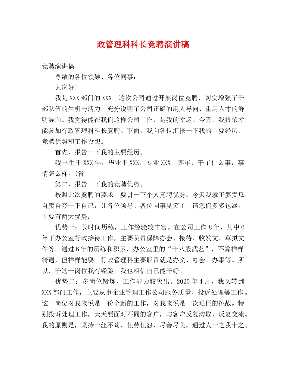 政管理科科长竞聘演讲稿 _第1页