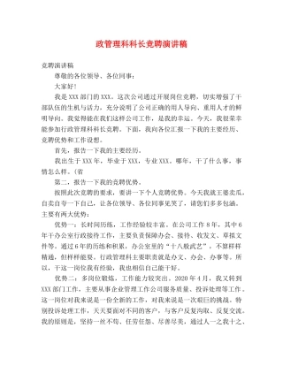 政管理科科长竞聘演讲稿 
