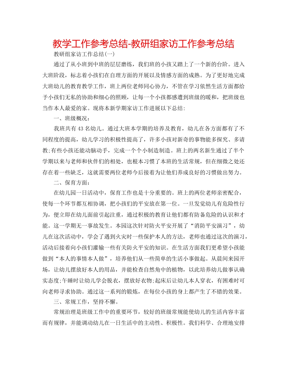 教学工作参考总结-教研组家访工作参考总结 _第1页