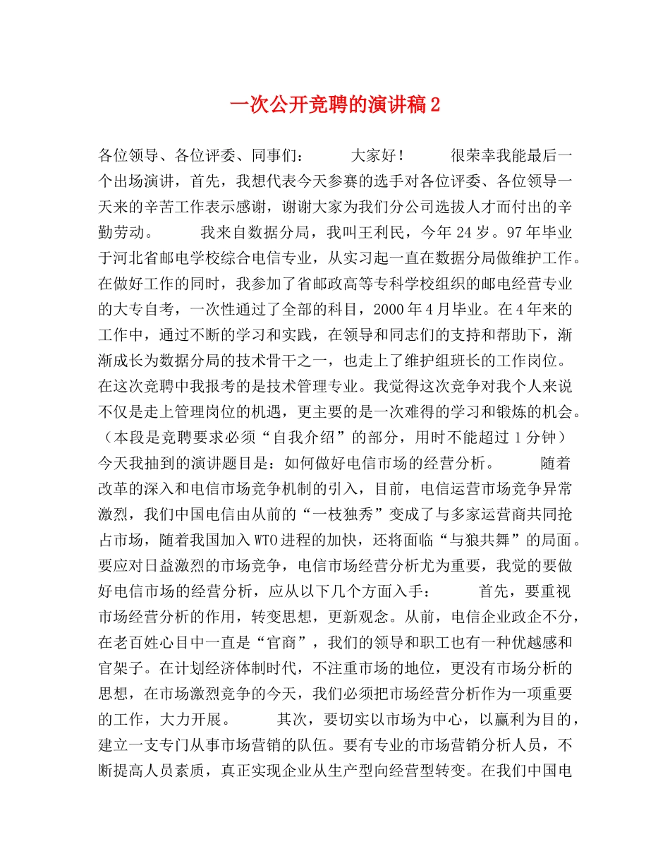 一次公开竞聘的演讲稿2 _第1页