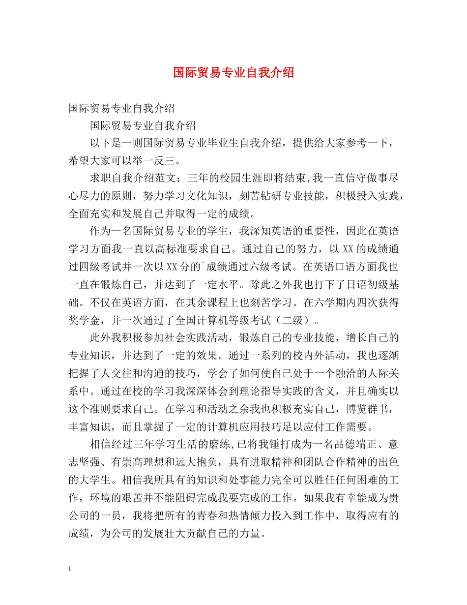 国际贸易专业自我介绍 _第1页