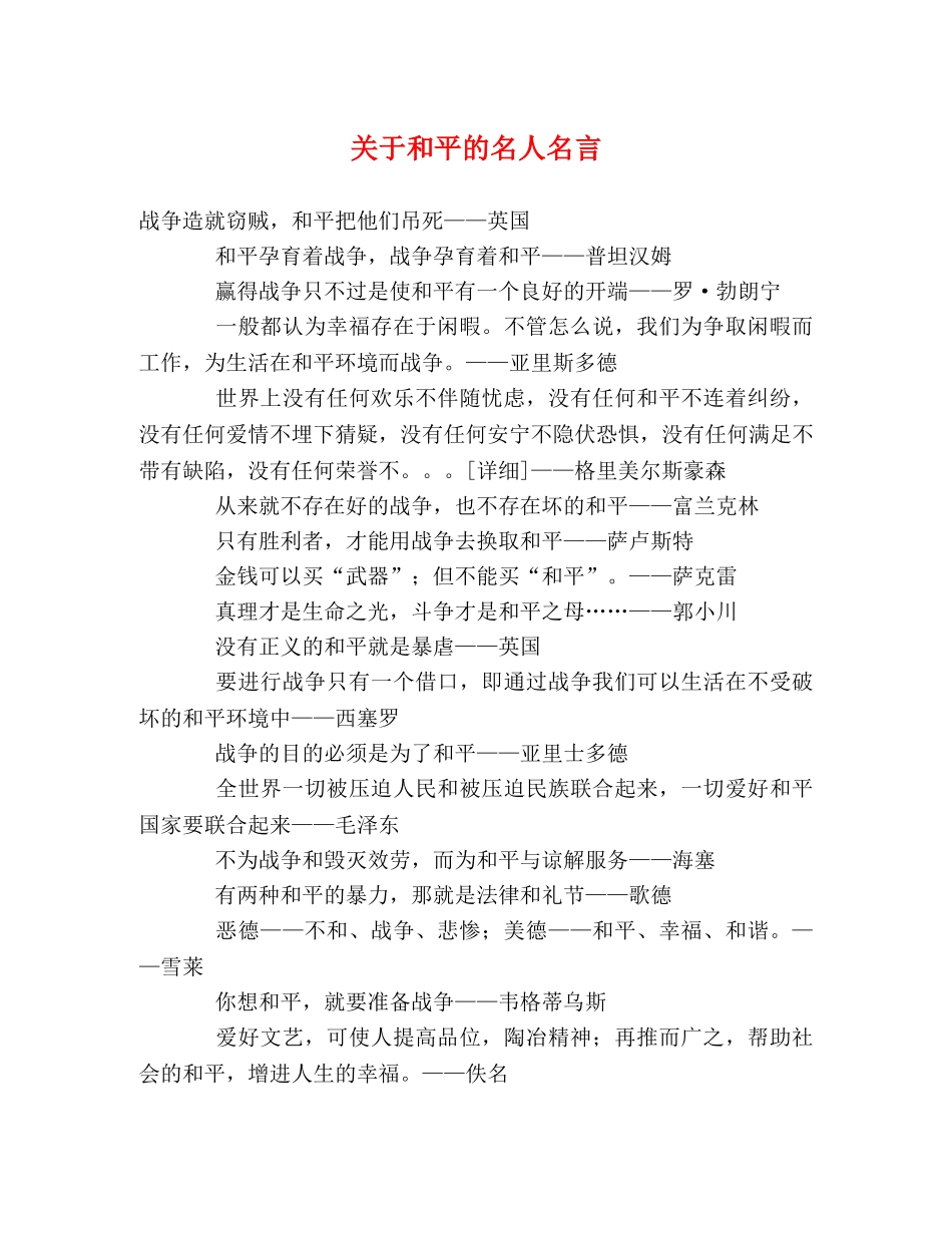 关于和平的名人名言 _第1页
