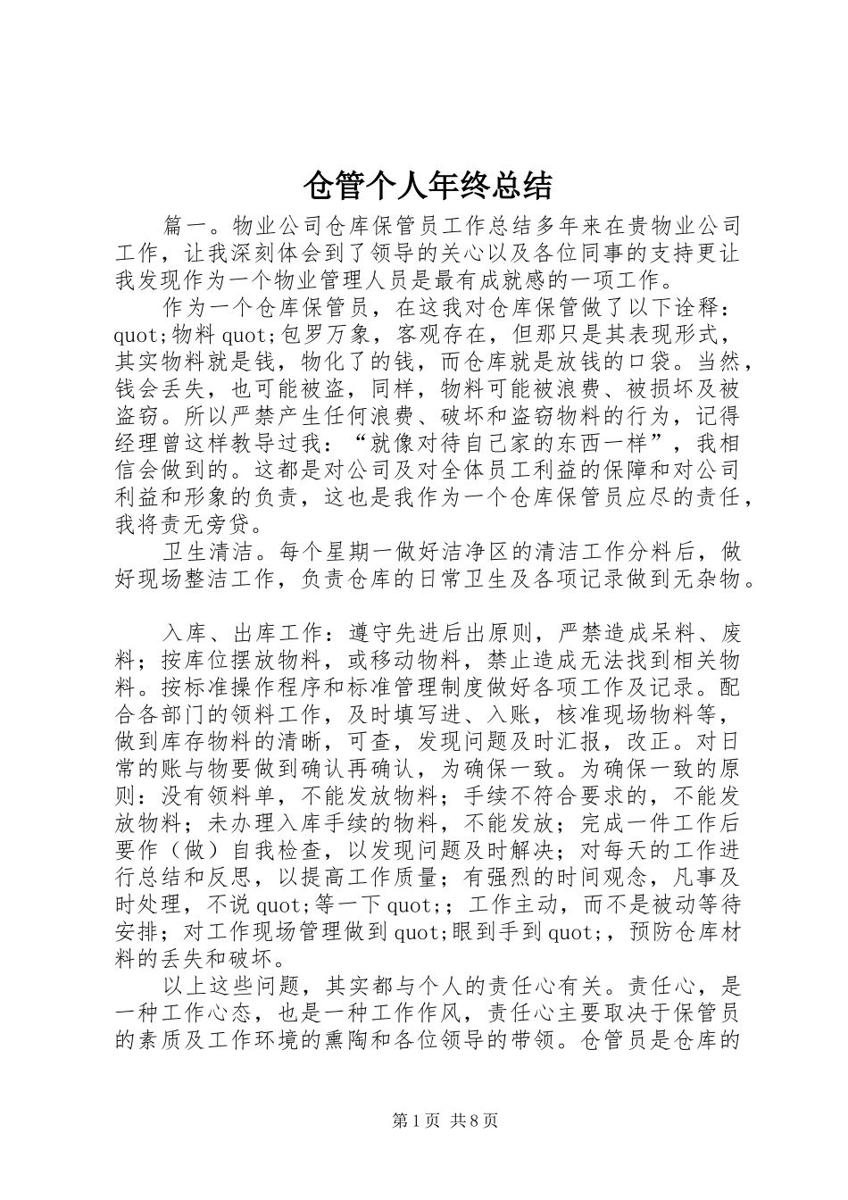 仓管个人年终总结_第1页