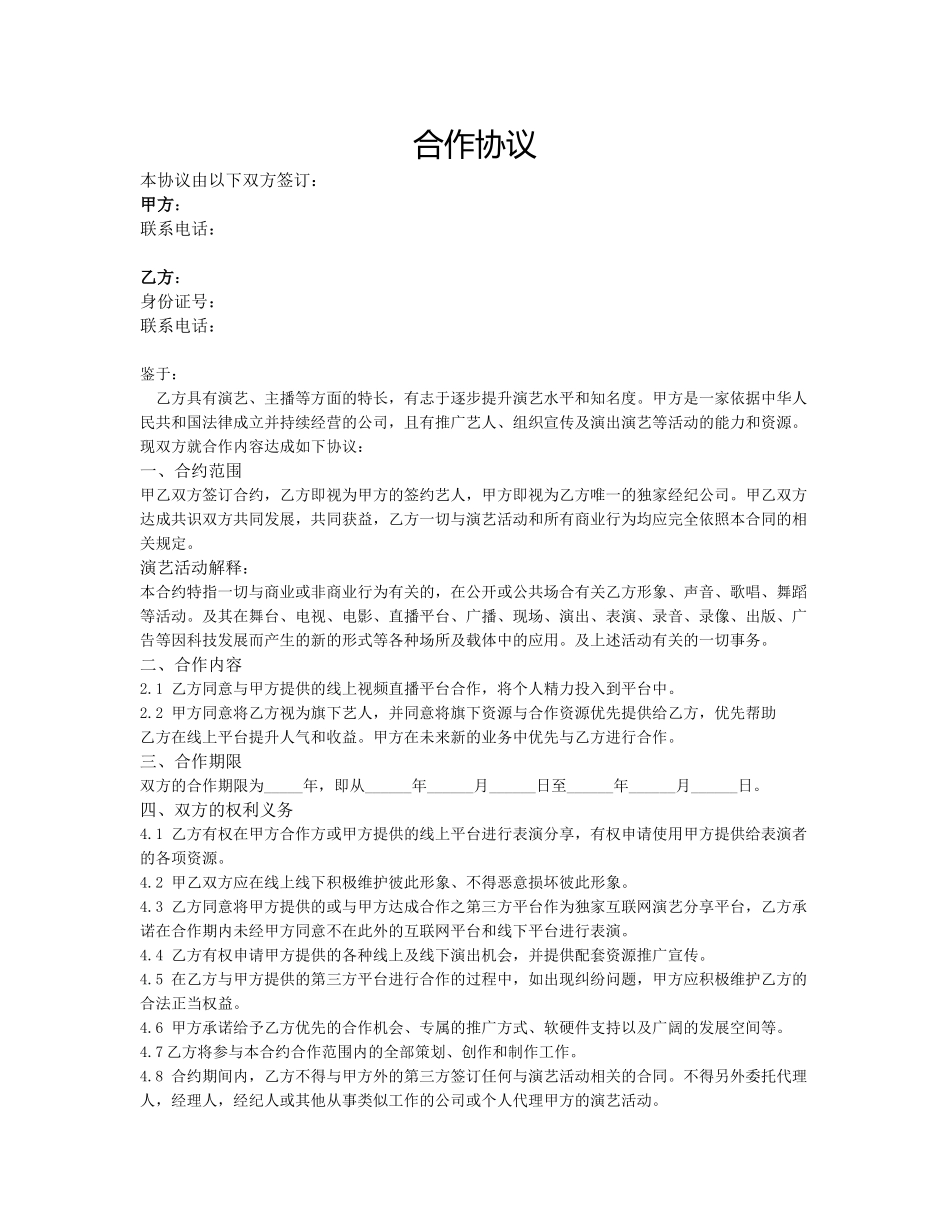 主播合作协议_第1页