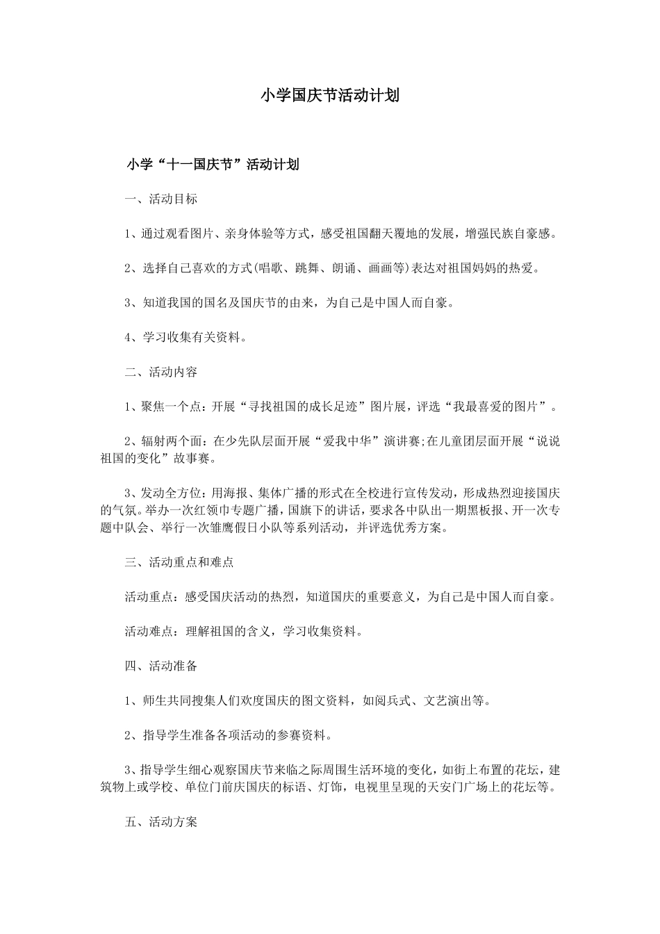 小学国庆节活动计划_第1页