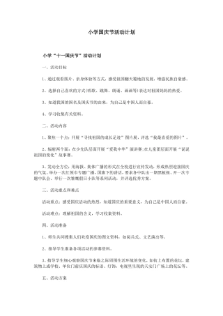 小学国庆节活动计划