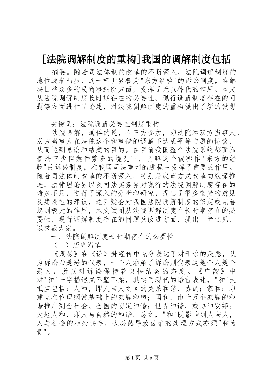 [法院调解制度的重构]我国的调解制度包括_第1页