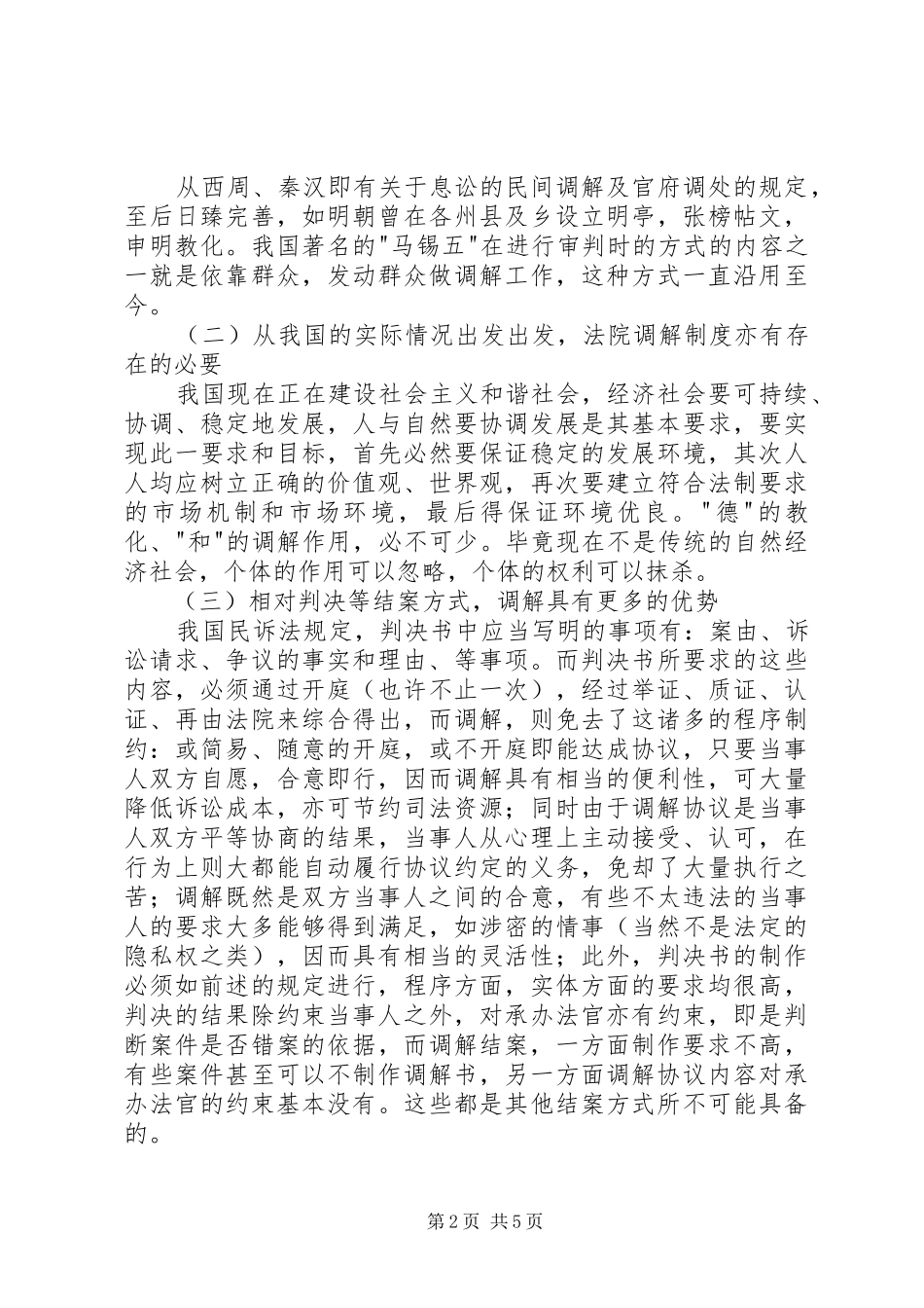 [法院调解制度的重构]我国的调解制度包括_第2页