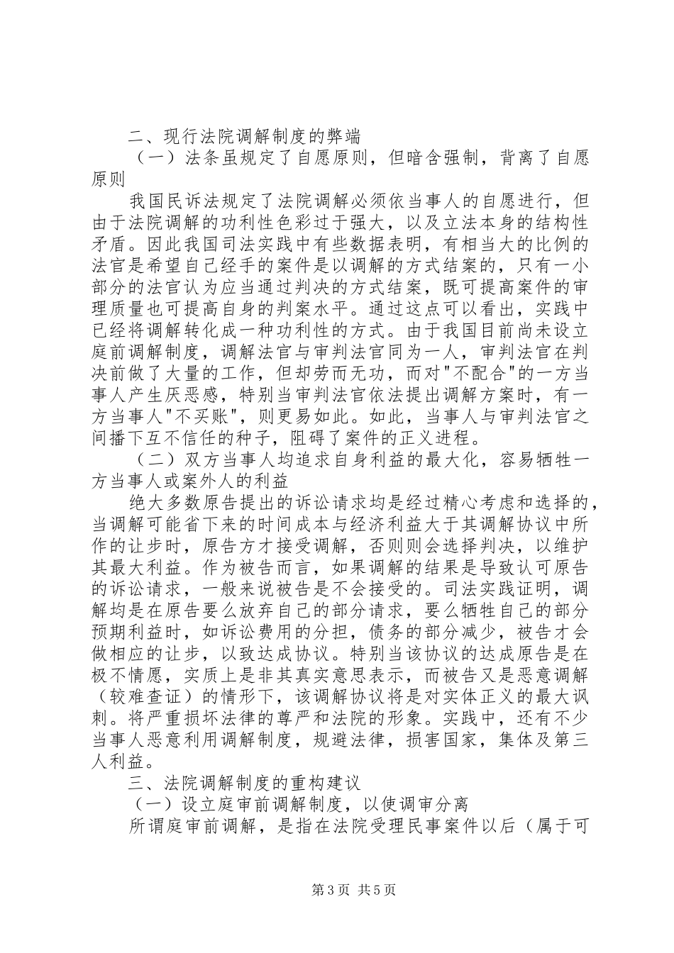 [法院调解制度的重构]我国的调解制度包括_第3页