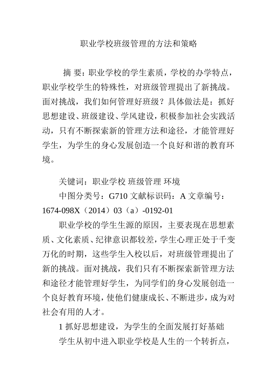 职业学校班级管理的方法和策略_第1页
