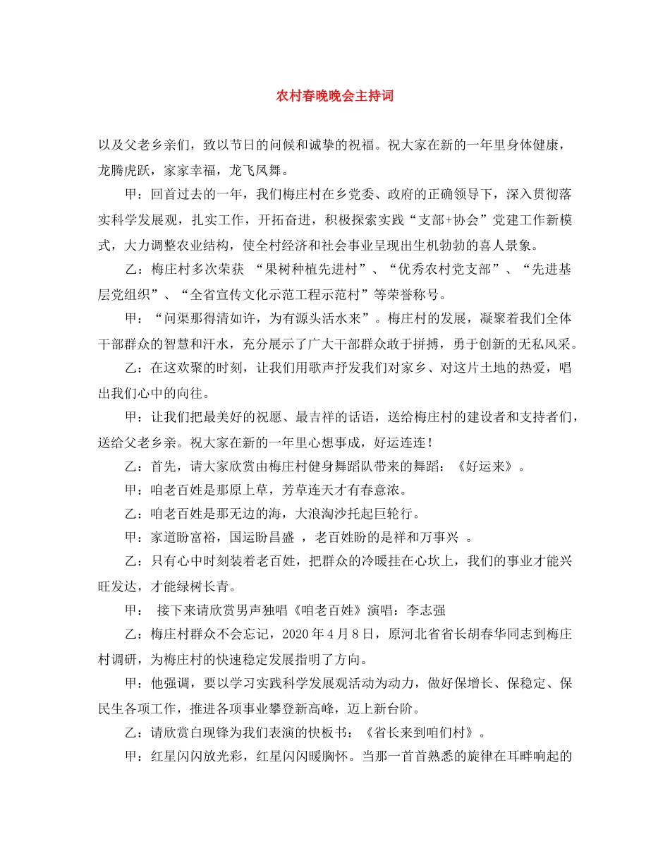 农村春晚晚会主持词 _第1页