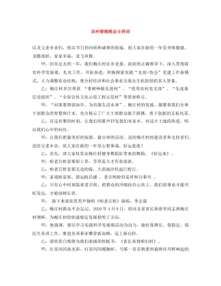 农村春晚晚会主持词 