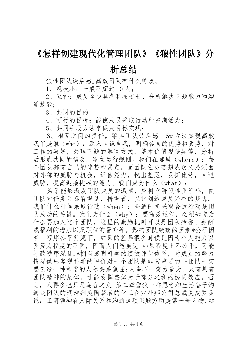 《怎样创建现代化管理团队》《狼性团队》分析总结 (3)_第1页
