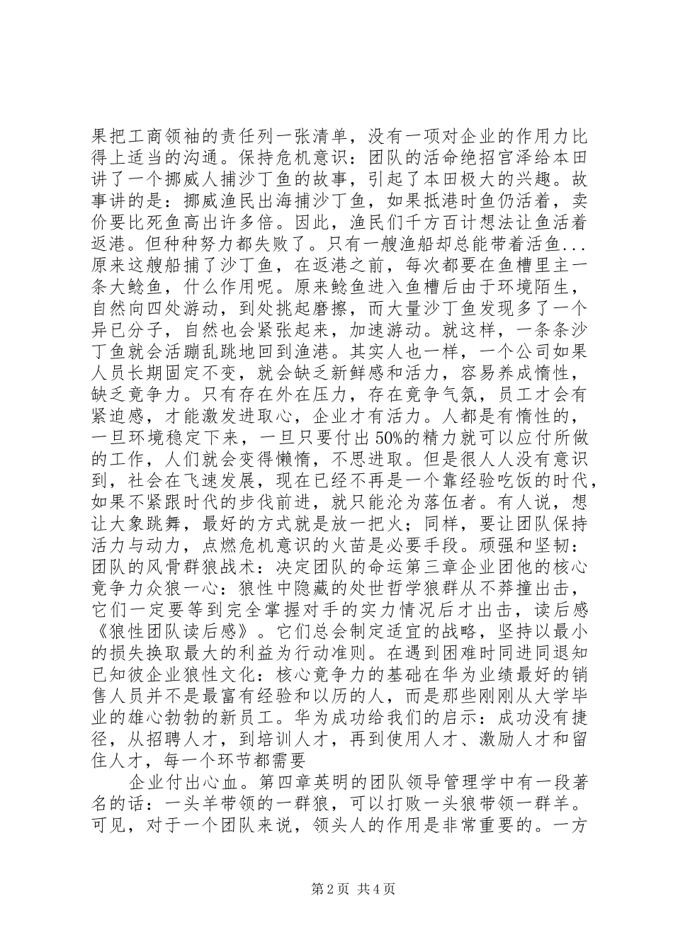 《怎样创建现代化管理团队》《狼性团队》分析总结 (3)_第2页